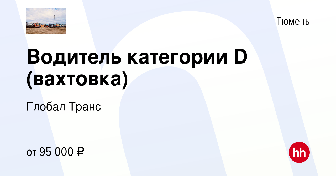 Вакансия Водитель категории D (вахтовка) в Тюмени, работа в компании Глобал  Транс (вакансия в архиве c 24 июня 2023)