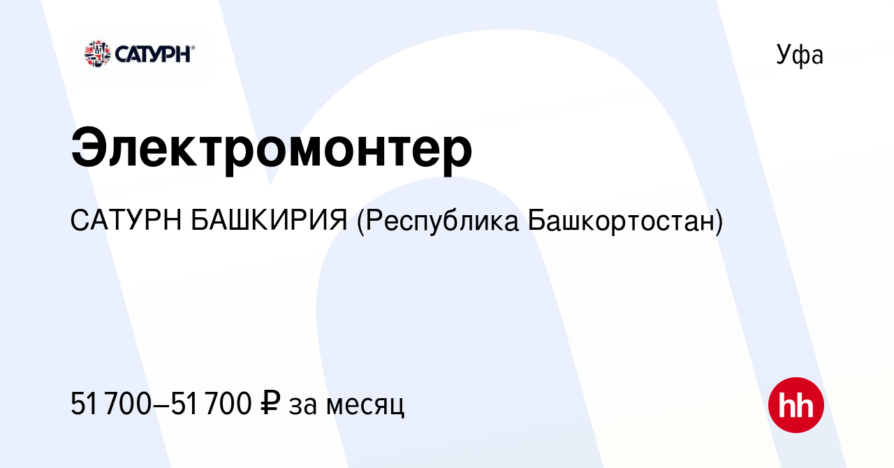 Вакансия Электромонтер в Уфе, работа в компании САТУРН БАШКИРИЯ (Республика  Башкортостан) (вакансия в архиве c 3 августа 2023)