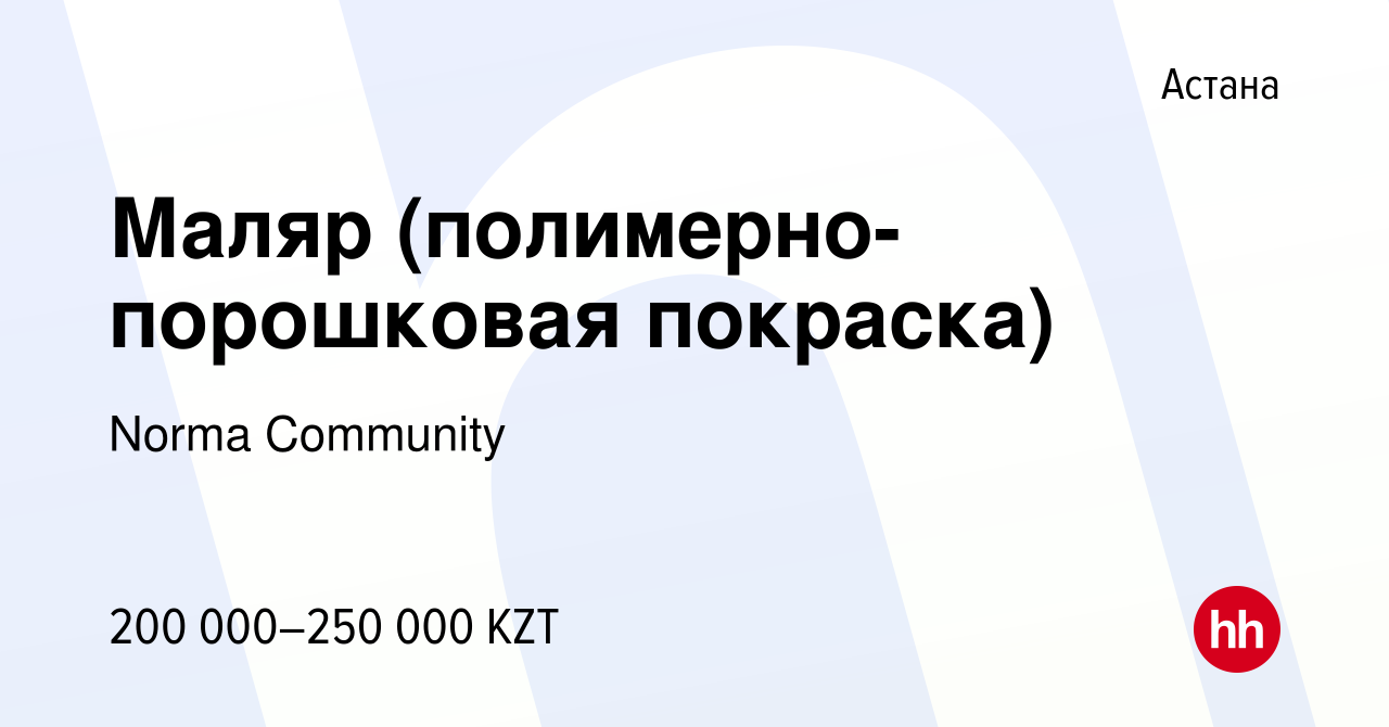 Вакансия Маляр (полимерно-порошковая покраска) в Астане, работа в компании  Norma Community (вакансия в архиве c 24 июня 2023)