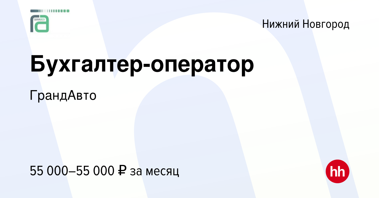 Вакансия Бухгалтер-оператор в Нижнем Новгороде, работа в компании ГрандАвто  (вакансия в архиве c 24 июня 2023)