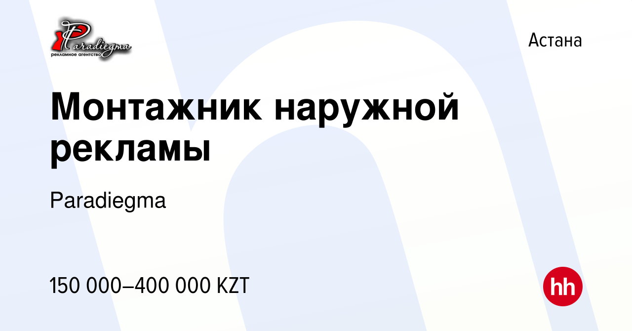 Вакансия Монтажник наружной рекламы в Астане, работа в компании Paradiegma  (вакансия в архиве c 9 августа 2023)