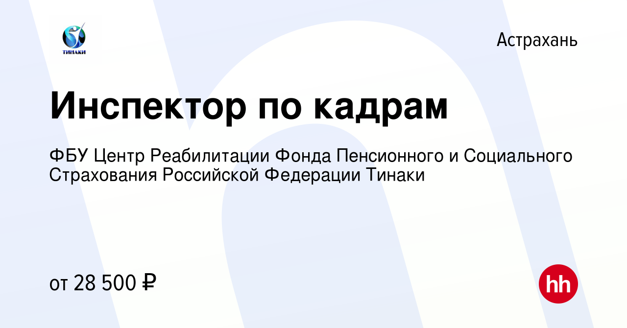 Вакансия Инспектор по кадрам в Астрахани, работа в компании ФБУ Центр  Реабилитации Фонда Пенсионного и Социального Страхования Российской  Федерации Тинаки (вакансия в архиве c 24 июня 2023)