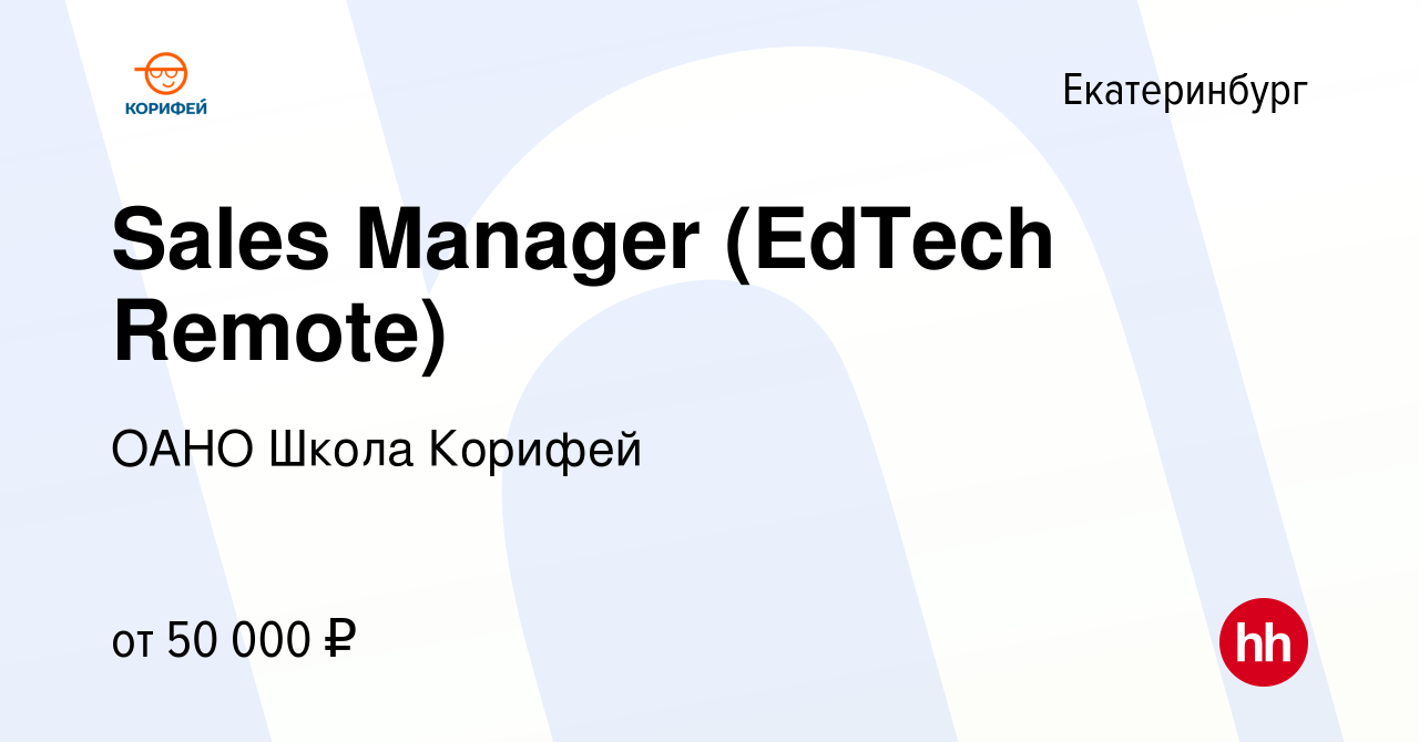 Вакансия Sales Manager (EdTech Remote) в Екатеринбурге, работа в компании  ОАНО Школа Корифей (вакансия в архиве c 23 октября 2023)