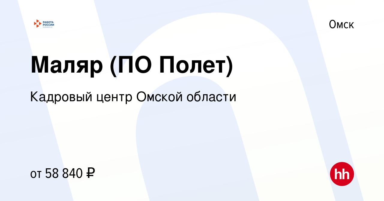 Вакансия Маляр (ПО Полет) в Омске, работа в компании КУ ЦЗН города Омска  (вакансия в архиве c 24 июня 2023)