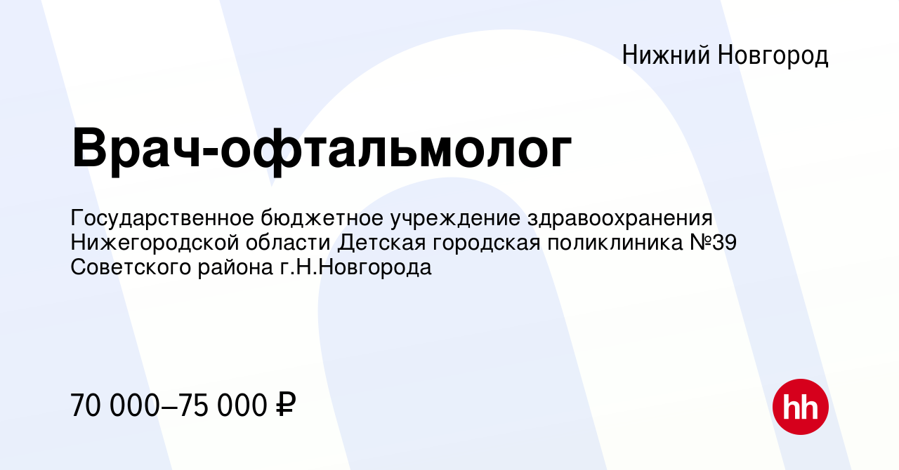 Вакансия Врач-офтальмолог в Нижнем Новгороде, работа в компании  Государственное бюджетное учреждение здравоохранения Нижегородской области  Детская городская поликлиника №39 Советского района г.Н.Новгорода (вакансия  в архиве c 24 июня 2023)