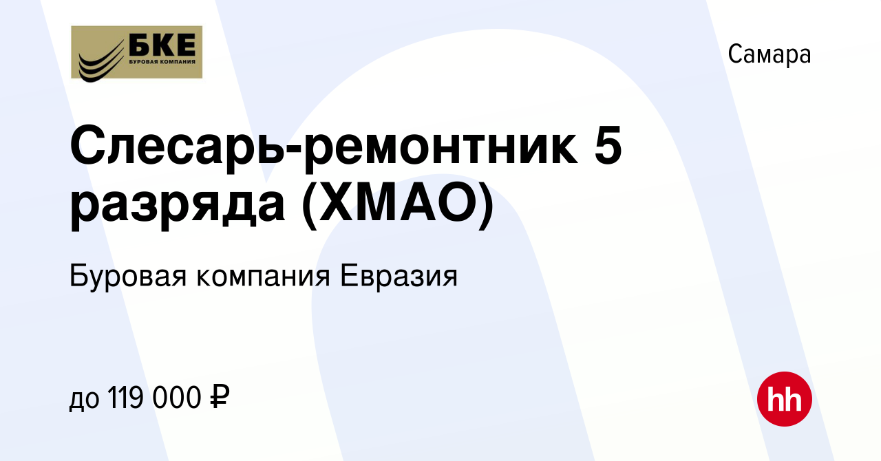 Вакансия Слесарь-ремонтник 5 разряда (ХМАО) в Самаре, работа в компании  Буровая компания Евразия (вакансия в архиве c 22 сентября 2023)