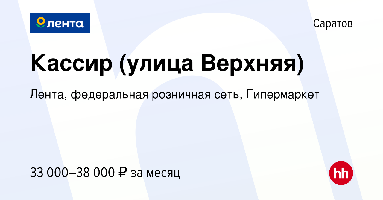 Вакансия Кассир (улица Верхняя) в Саратове, работа в компании Лента,  федеральная розничная сеть, Гипермаркет (вакансия в архиве c 29 декабря  2023)