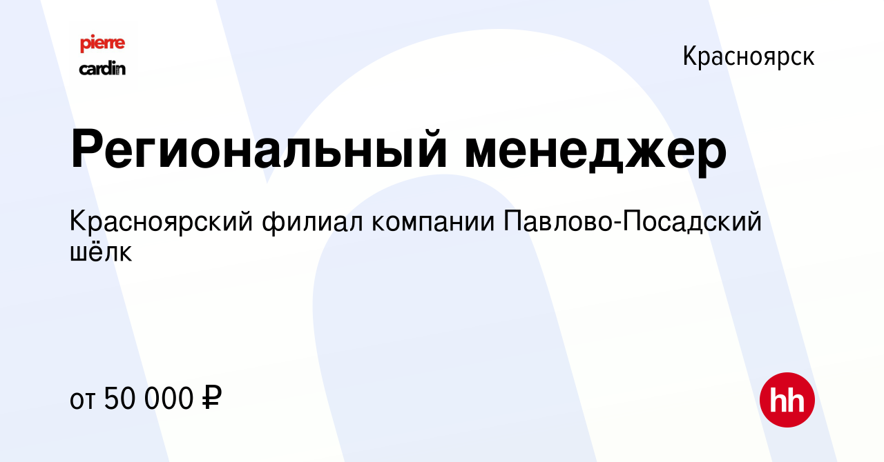 Вакансия Региональный менеджер в Красноярске, работа в компании Красноярский  филиал компании Павлово-Посадский шёлк (вакансия в архиве c 24 июня 2023)