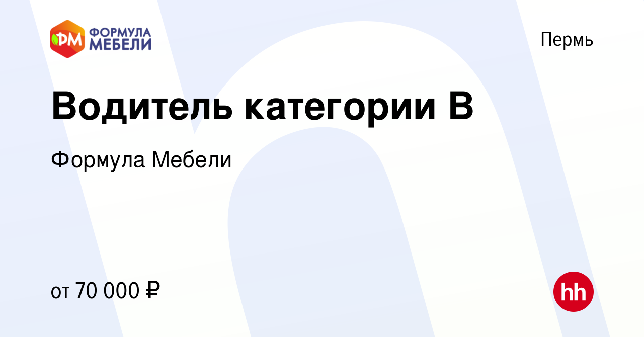 Вакансия Водитель категории В в Перми, работа в компании Формула Мебели  (вакансия в архиве c 8 марта 2024)