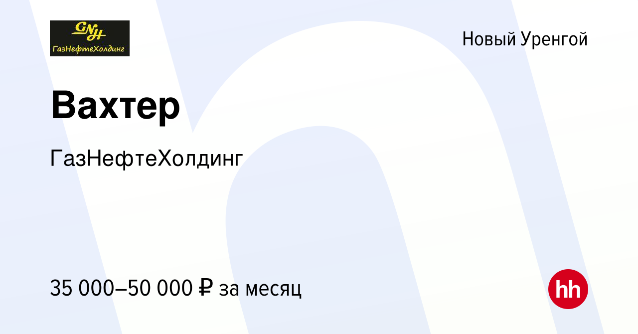 Вакансия Вахтер в Новом Уренгое, работа в компании ГазНефтеХолдинг  (вакансия в архиве c 24 июня 2023)