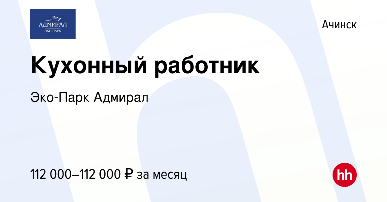 Вакансия Кухонный работник в Ачинске, работа в компании Эко-Парк Адмирал