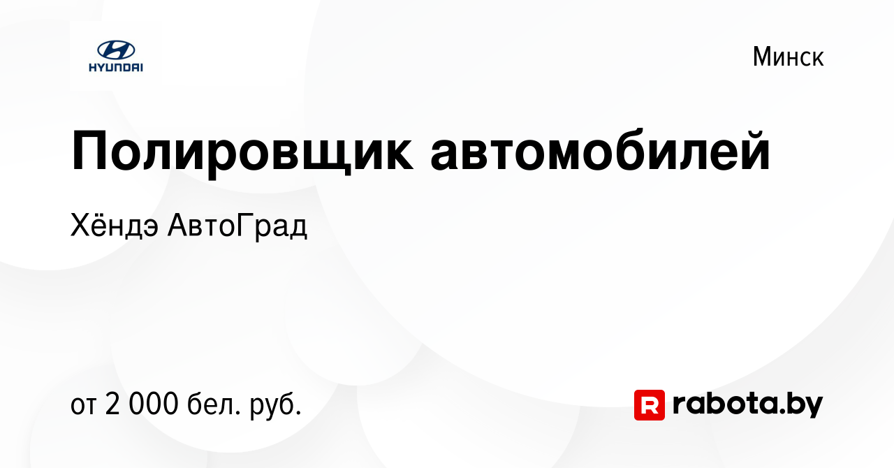 Вакансия Полировщик автомобилей в Минске, работа в компании Хёндэ АвтоГрад ( вакансия в архиве c 20 июля 2023)