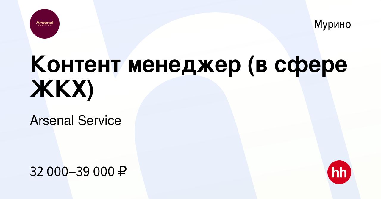 Вакансия Контент менеджер (в сфере ЖКХ) в Мурино, работа в компании Arsenal  Service (вакансия в архиве c 24 июня 2023)