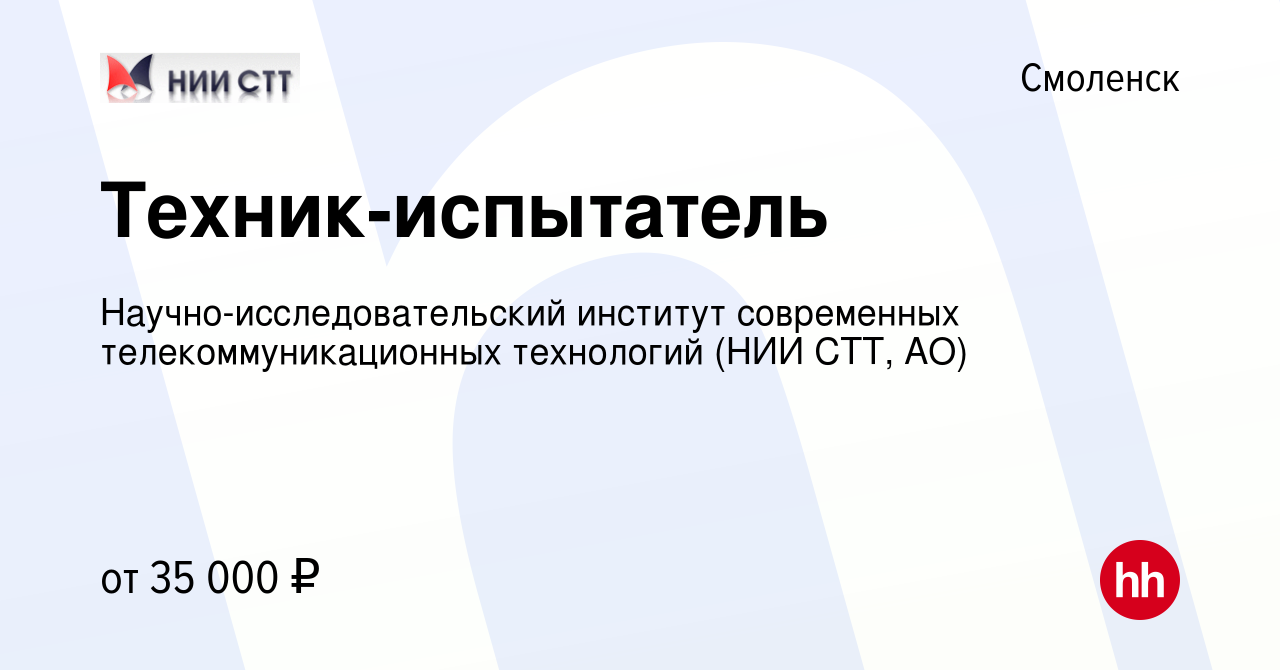 Вакансия Техник-испытатель в Смоленске, работа в компании  Научно-исследовательский институт современных телекоммуникационных  технологий (НИИ СТТ, АО) (вакансия в архиве c 6 июля 2023)