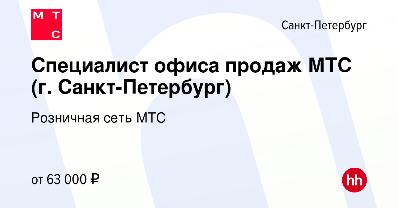 Вакансия Специалист офиса продаж МТС (г. Санкт-Петербург) в Санкт-Петербурге,  работа в компании Розничная сеть МТС (вакансия в архиве c 18 октября 2023)