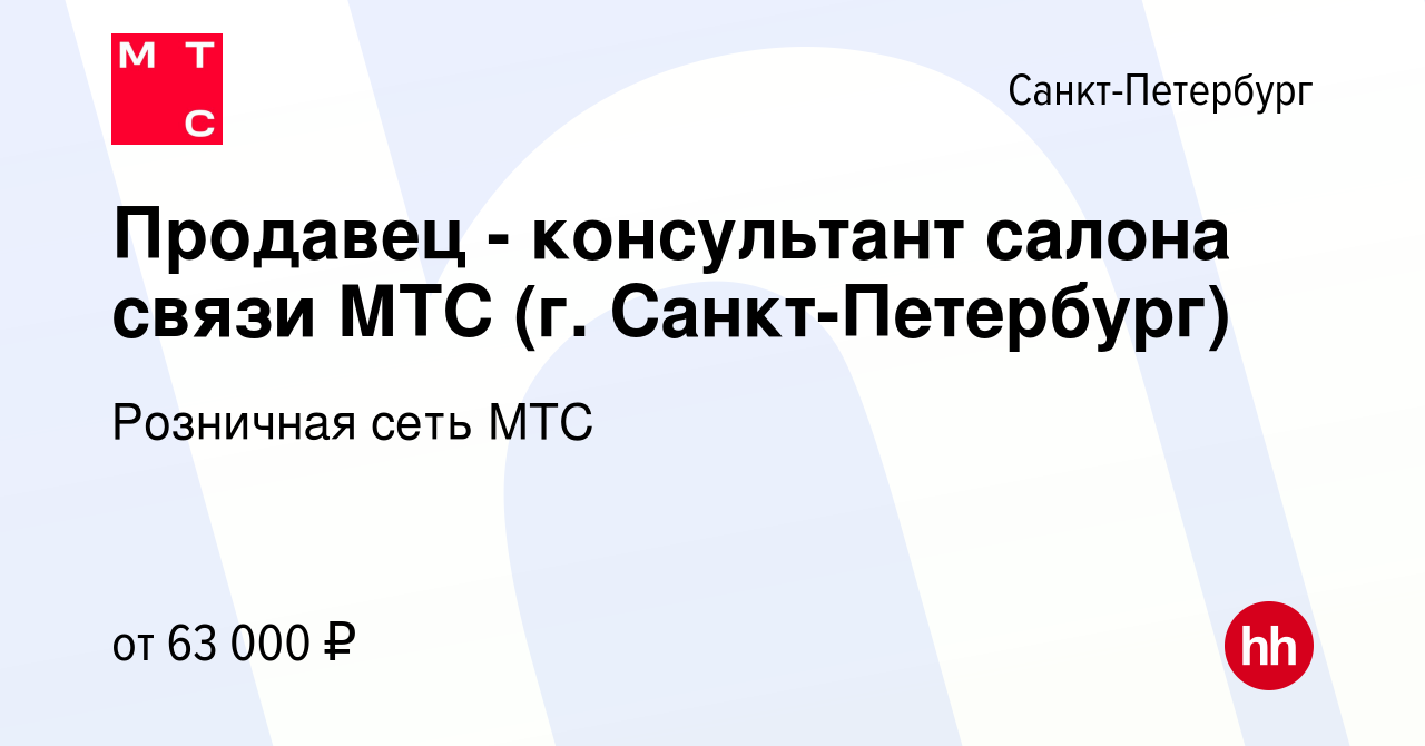 Вакансия Продавец - консультант салона связи МТС (г. Санкт-Петербург) в  Санкт-Петербурге, работа в компании Розничная сеть МТС (вакансия в архиве c  30 ноября 2023)