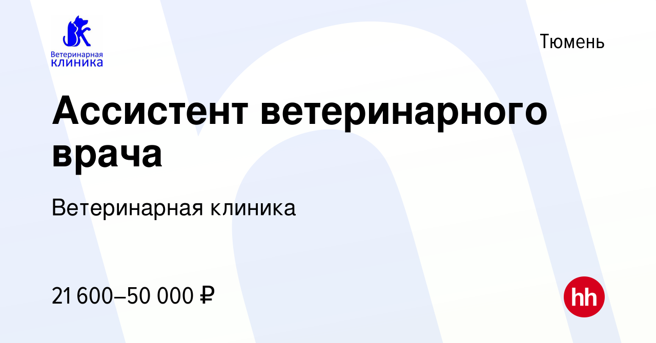 Вакансия Ассистент ветеринарного врача в Тюмени, работа в компании Ветеринарная  клиника (вакансия в архиве c 24 июня 2023)