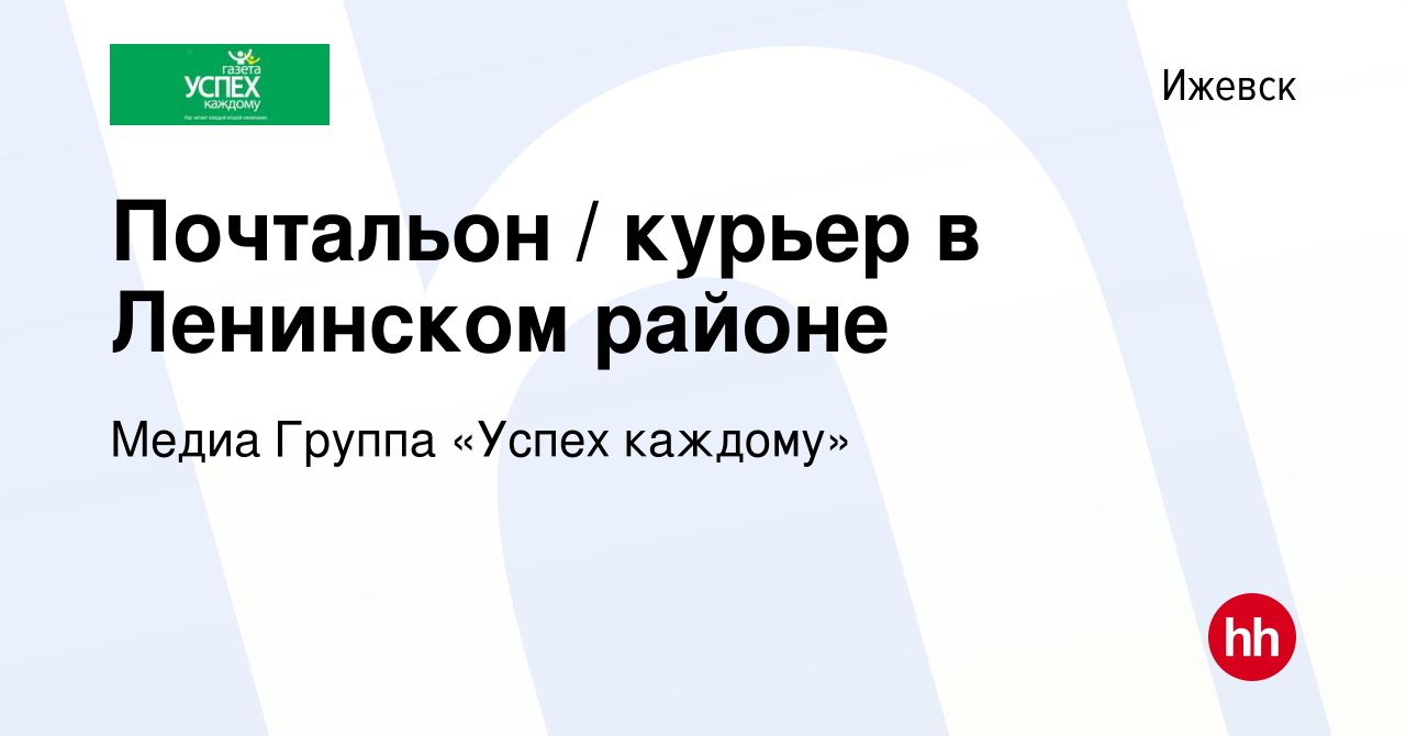 Вакансия Почтальон / курьер в Ленинском районе в Ижевске, работа в компании  Медиа Группа «Успех каждому» (вакансия в архиве c 24 июня 2023)