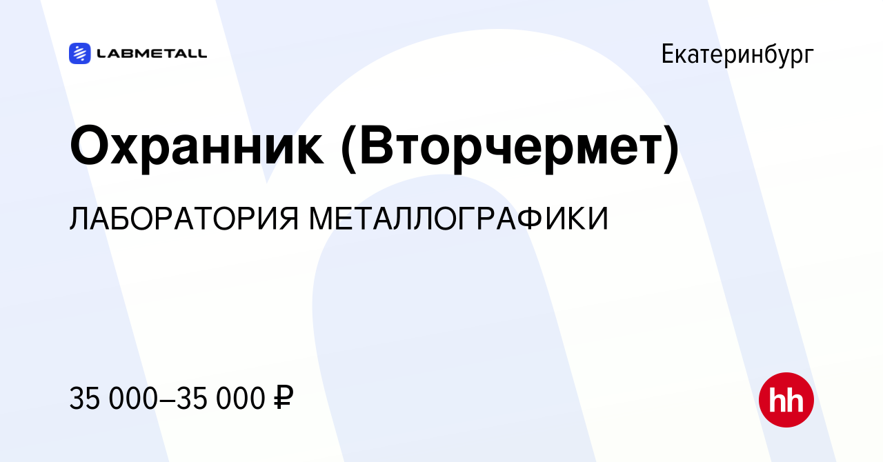 Вакансия Охранник (Вторчермет) в Екатеринбурге, работа в компании  ЛАБОРАТОРИЯ МЕТАЛЛОГРАФИКИ (вакансия в архиве c 29 мая 2023)