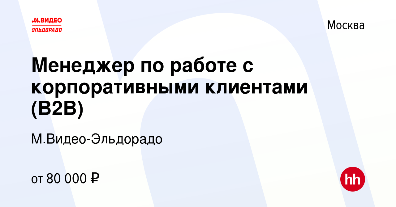 Вакансия Менеджер по работе с корпоративными клиентами (B2B) в Москве,  работа в компании М.Видео-Эльдорадо (вакансия в архиве c 14 января 2024)