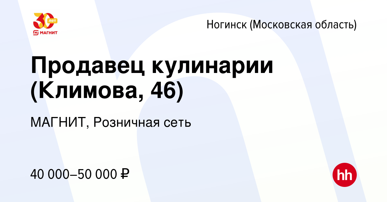 Вакансия Продавец кулинарии (Климова, 46) в Ногинске, работа в компании  МАГНИТ, Розничная сеть (вакансия в архиве c 7 сентября 2023)