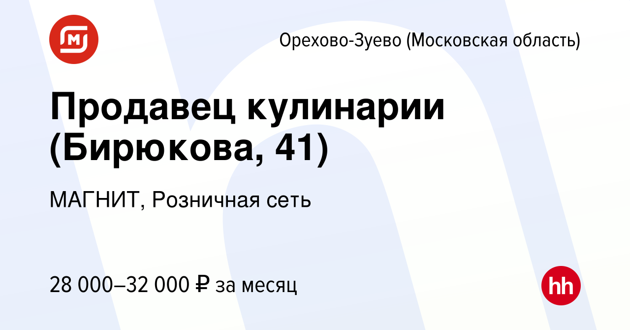 Вакансия Продавец кулинарии (Бирюкова, 41) в Орехово-Зуево, работа в  компании МАГНИТ, Розничная сеть (вакансия в архиве c 21 июля 2023)