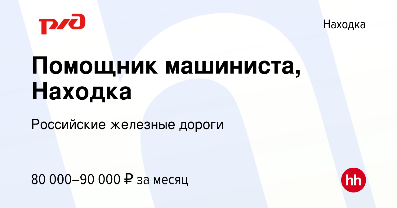 Вакансия Помощник машиниста, Находка в Находке, работа в компании  Российские железные дороги (вакансия в архиве c 22 сентября 2023)