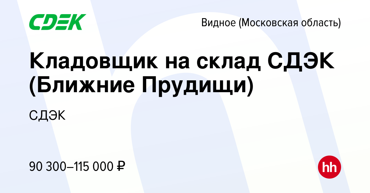 Вакансия Кладовщик на склад СДЭК (Ближние Прудищи) в Видном, работа в  компании СДЭК