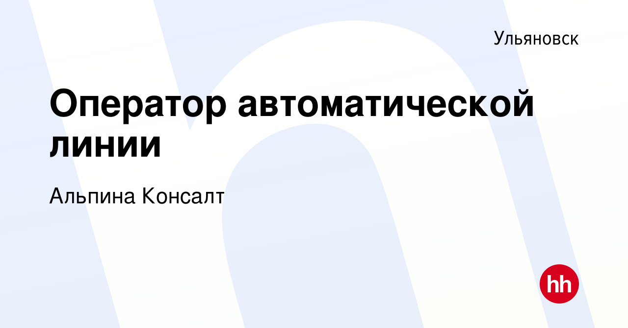 Вакансия Оператор автоматической линии в Ульяновске, работа в компании  Альпина Консалт (вакансия в архиве c 24 июня 2023)