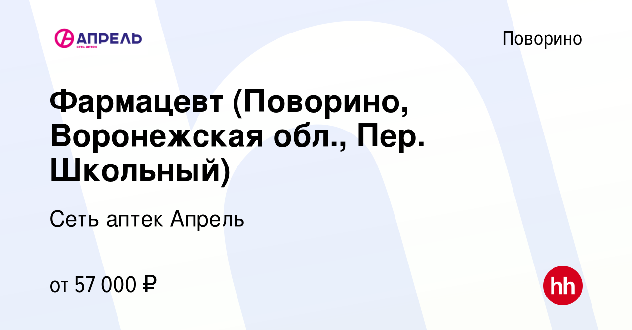 Вакансия Фармацевт (Поворино, Воронежская обл., Пер. Школьный) в Поворино,  работа в компании Сеть аптек Апрель (вакансия в архиве c 16 июля 2023)