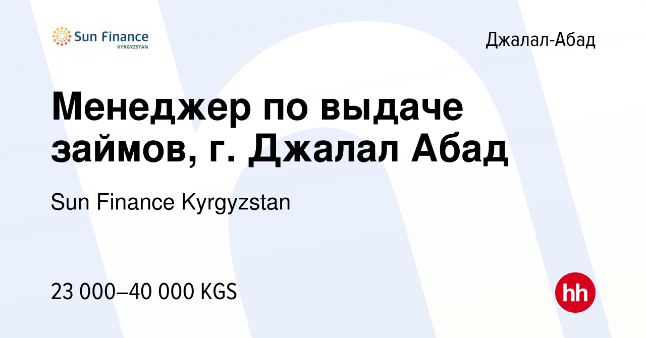 Вакансия Менеджер по выдаче займов, г. Джалал Абад в Джалал-Абаде, работа в  компании Sun Finance Kyrgyzstan (вакансия в архиве c 24 июня 2023)