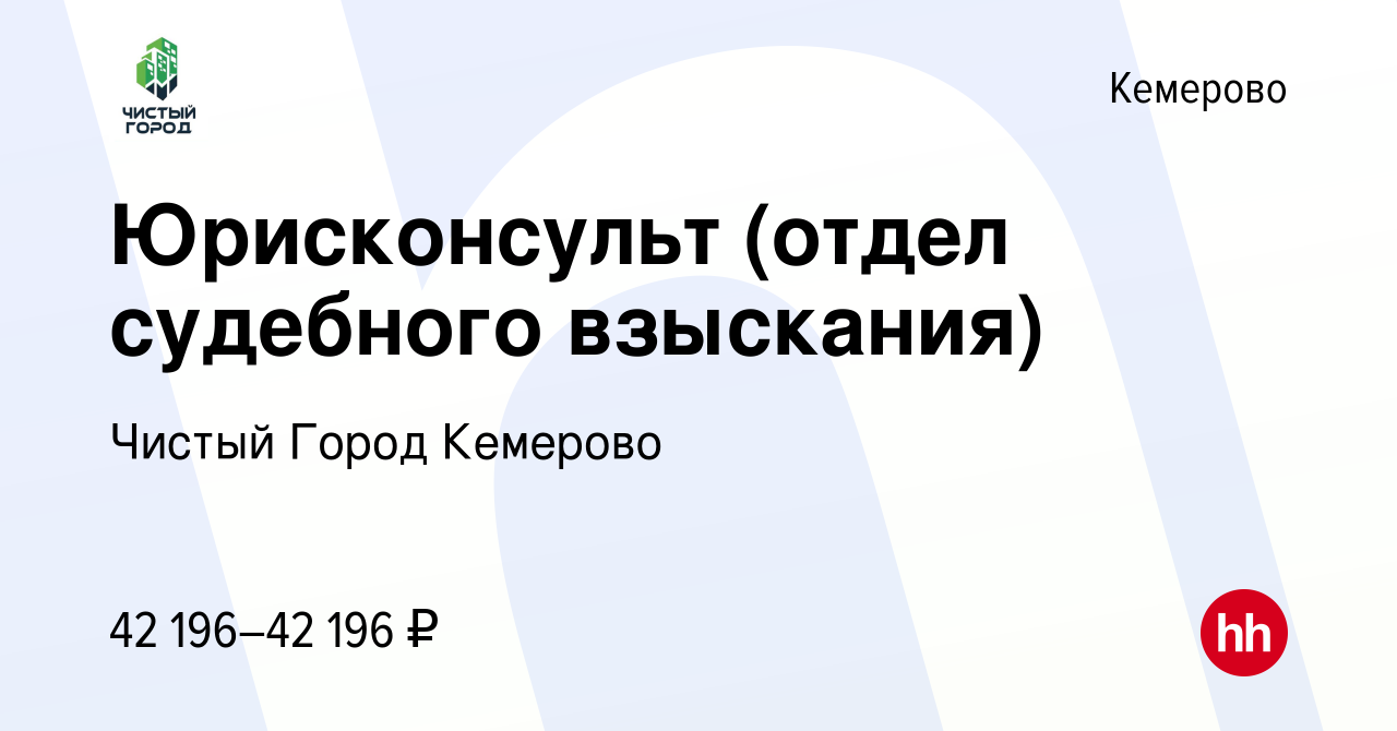 Вакансия Юрисконсульт (отдел судебного взыскания) в Кемерове, работа в  компании Чистый Город Кемерово