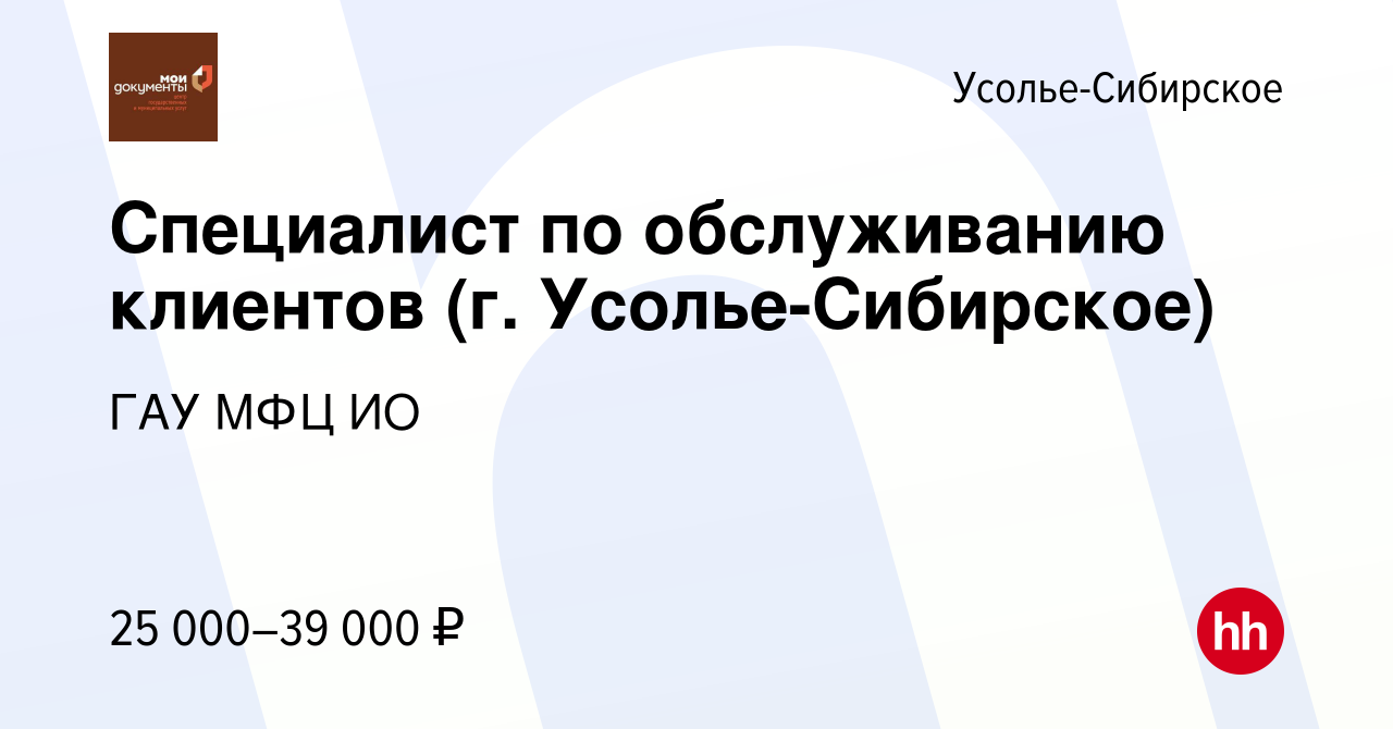 Вакансия Специалист по обслуживанию клиентов (г. Усолье-Сибирское) в Усолье-Сибирском,  работа в компании ГАУ МФЦ ИО (вакансия в архиве c 17 января 2024)