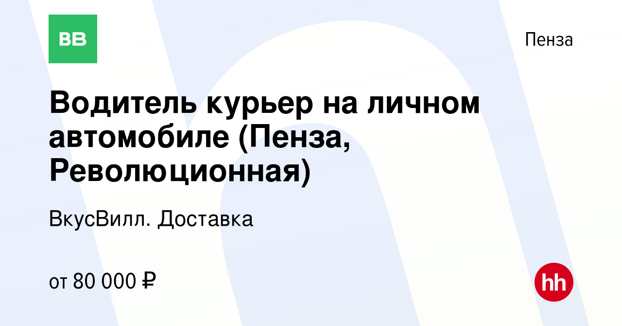 Вакансия Водитель курьер на личном автомобиле (Пенза, Революционная) в  Пензе, работа в компании ВкусВилл. Доставка (вакансия в архиве c 26 марта  2024)