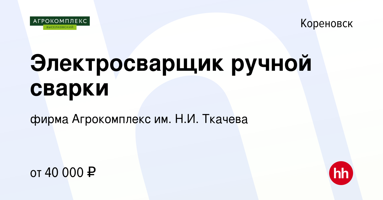 Вакансия Электросварщик ручной сварки в Кореновске, работа в компании фирма  Агрокомплекс им. Н.И. Ткачева (вакансия в архиве c 24 июня 2023)