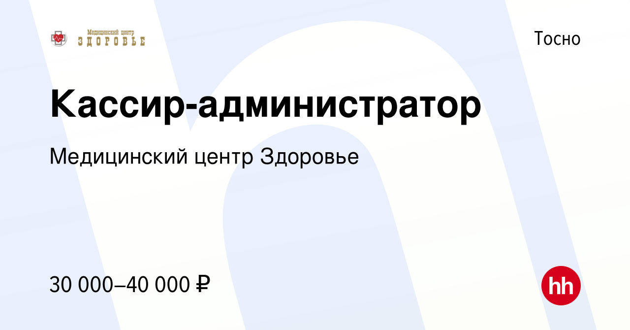 Вакансия Кассир-администратор в Тосно, работа в компании Медицинский центр  Здоровье (вакансия в архиве c 24 июня 2023)