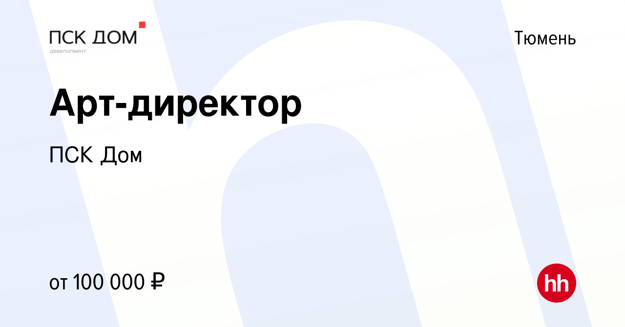 Вакансия Арт-директор в Тюмени, работа в компании ПСК Дом (вакансия в  архиве c 14 июля 2023)