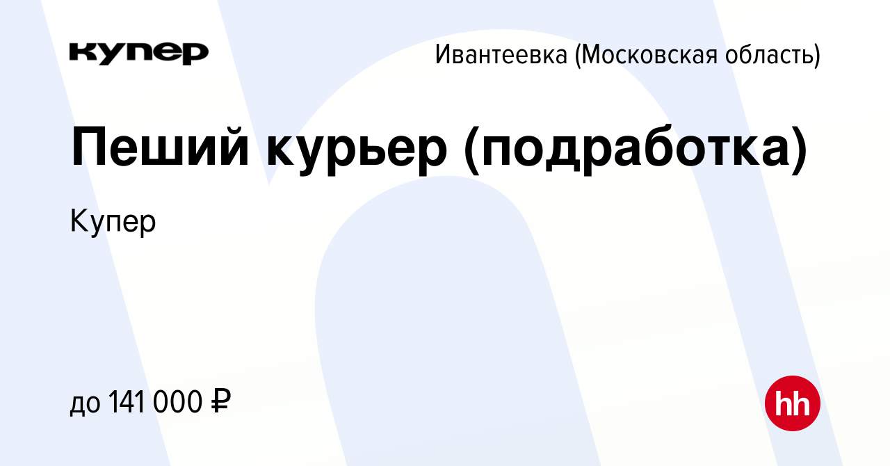 Вакансия Пеший курьер (подработка) в Ивантеевке, работа в компании  СберМаркет (вакансия в архиве c 21 сентября 2023)