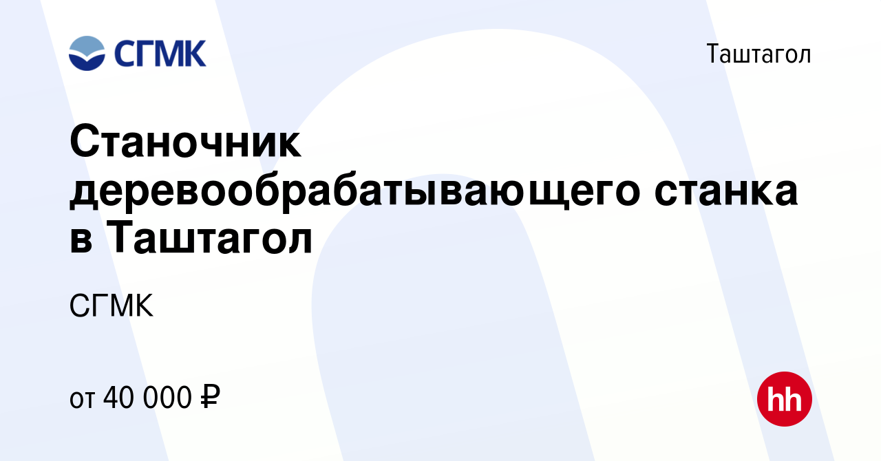 Вакансия Станочник деревообрабатывающего станка в Таштагол в Таштаголе,  работа в компании СГМК (вакансия в архиве c 24 июня 2023)