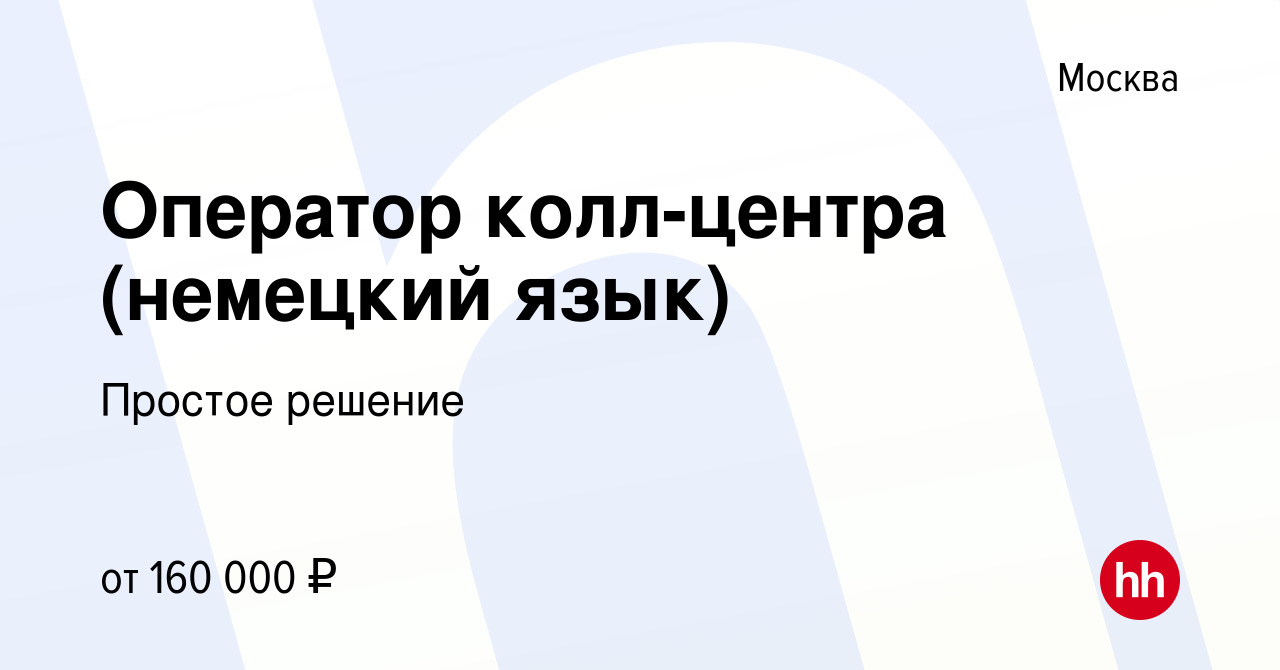 Вакансия Оператор колл-центра (немецкий язык) в Москве, работа в компании  Простое решение (вакансия в архиве c 16 сентября 2023)