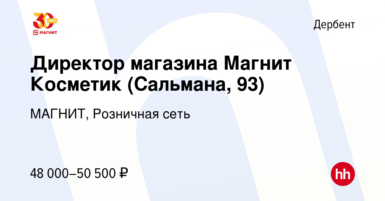 Вакансия Директор магазина Магнит Косметик (Сальмана, 93) в Дербенте, работа  в компании МАГНИТ, Розничная сеть (вакансия в архиве c 24 июля 2023)