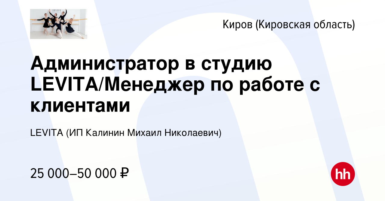 Вакансия Администратор в студию LEVITA/Менеджер по работе с клиентами в  Кирове (Кировская область), работа в компании LEVITA (ИП Калинин Михаил  Николаевич) (вакансия в архиве c 24 июня 2023)