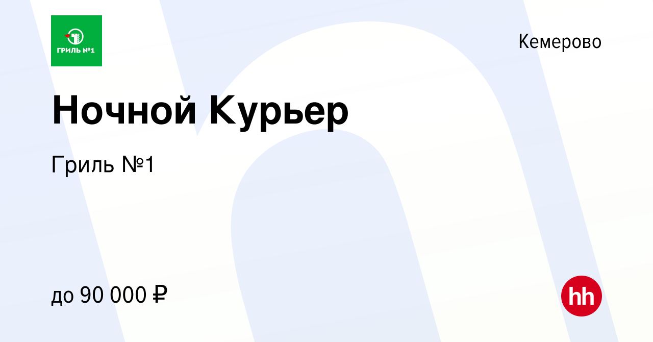 Вакансия Ночной Курьер в Кемерове, работа в компании Гриль №1 (вакансия в  архиве c 24 июня 2023)