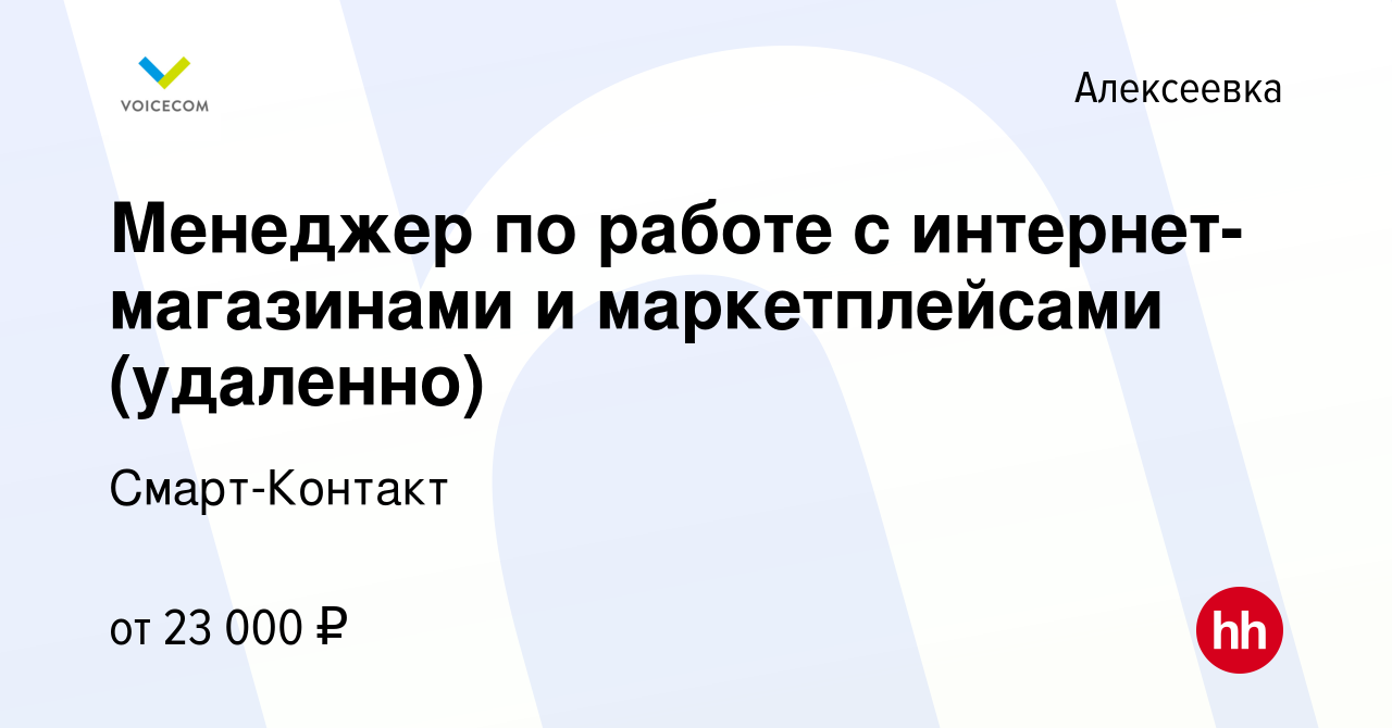 Вакансия Менеджер по работе с интернет-магазинами и маркетплейсами  (удаленно) в Алексеевке, работа в компании Смарт-Контакт (вакансия в архиве  c 28 июня 2023)