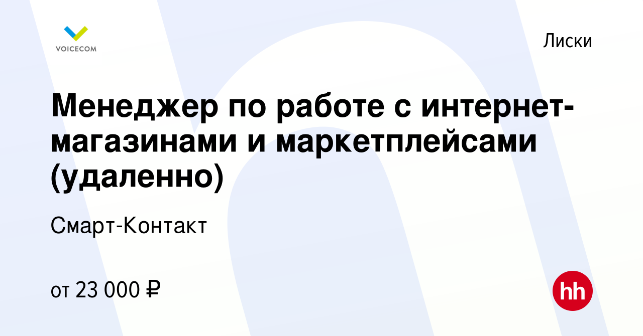 Вакансия Менеджер по работе с интернет-магазинами и маркетплейсами  (удаленно) в Лисках, работа в компании Смарт-Контакт (вакансия в архиве c  24 июня 2023)