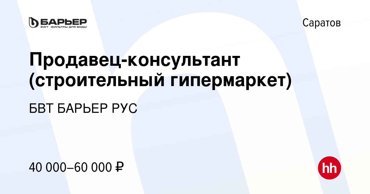 Вакансия Продавец-консультант (строительный гипермаркет) в Саратове, работа  в компании БВТ БАРЬЕР РУС (вакансия в архиве c 13 марта 2024)