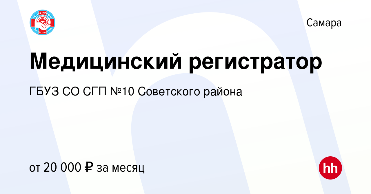 Вакансия Медицинский регистратор в Самаре, работа в компании ГБУЗ СО СГП  №10 Советского района (вакансия в архиве c 5 февраля 2024)