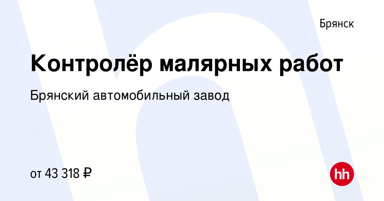 Вакансия Контролёр малярных работ в Брянске, работа в компании Брянский  автомобильный завод (вакансия в архиве c 21 декабря 2023)