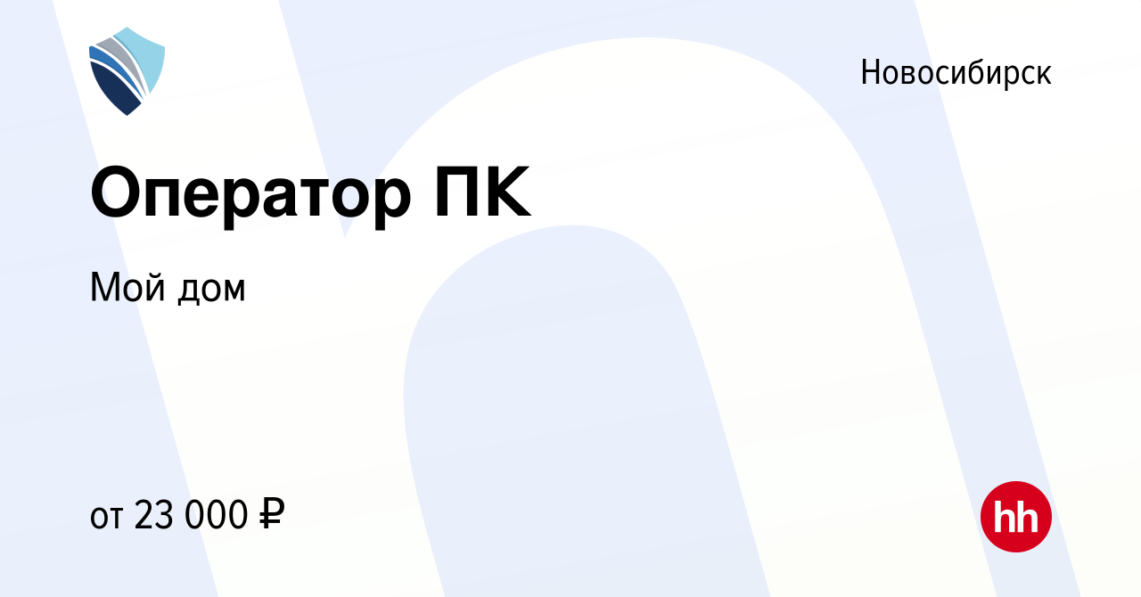 Вакансия Оператор ПК в Новосибирске, работа в компании Мой дом (вакансия в  архиве c 24 июня 2023)