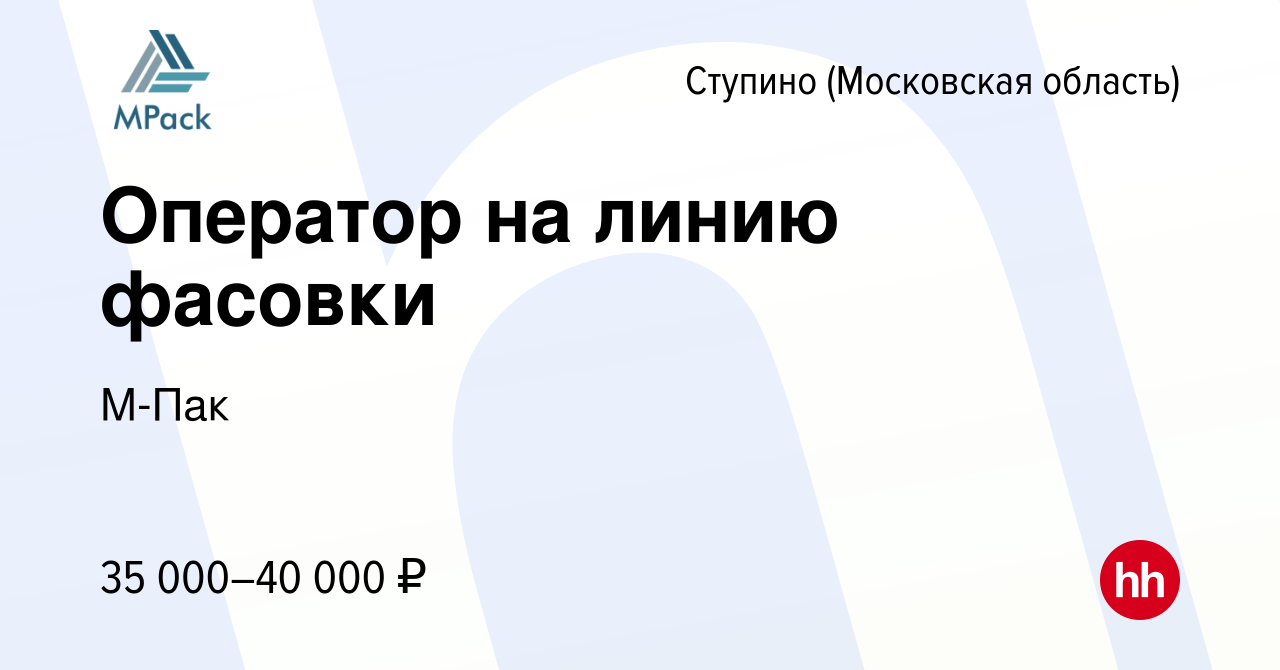 Вакансия Оператор на линию фасовки в Ступино, работа в компании М-Пак  (вакансия в архиве c 24 июня 2023)